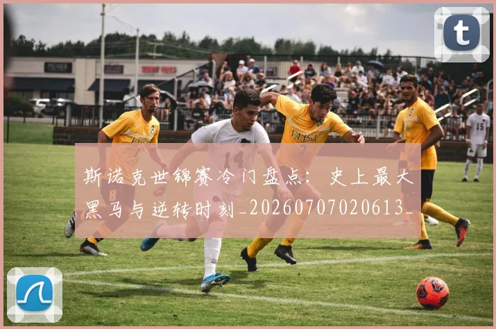 斯诺克世锦赛冷门盘点:史上最大黑马与逆转时刻_20260707020613_20260801160334