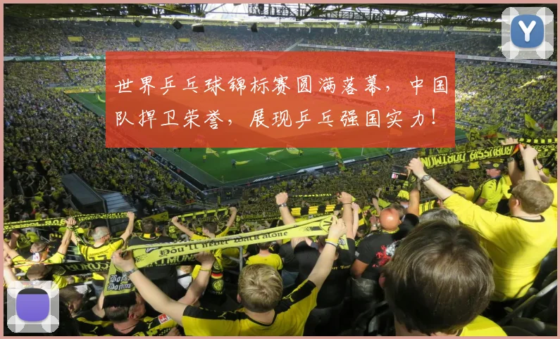 世界乒乓球锦标赛圆满落幕，中国队捍卫荣誉，展现乒乓强国实力！_20260702173710