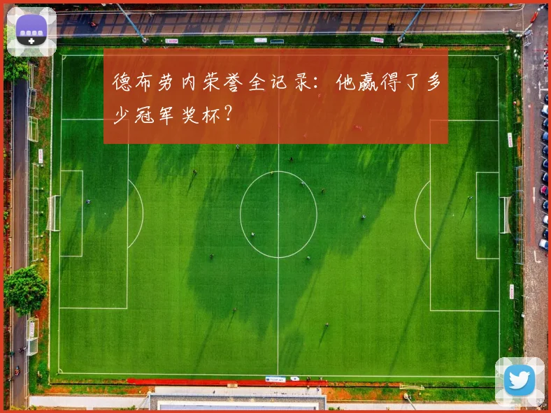 德布劳内荣誉全记录:他赢得了多少冠军奖杯?