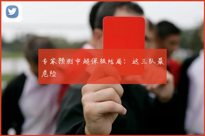 专家预测中超保级结局:这三队最危险