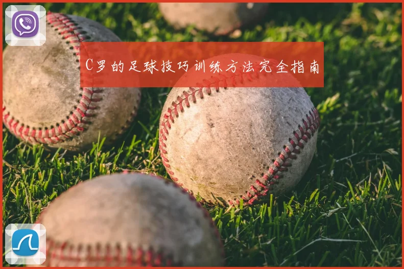 C罗的足球技巧训练方法完全指南
