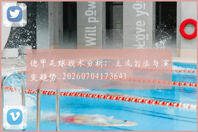 德甲足球战术分析:主流打法与演变趋势_20260704173641