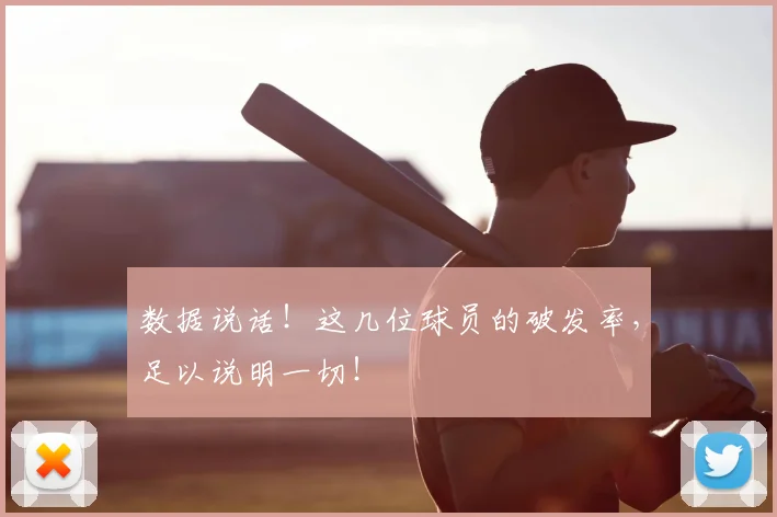 数据说话!这几位球员的破发率,足以说明一切!