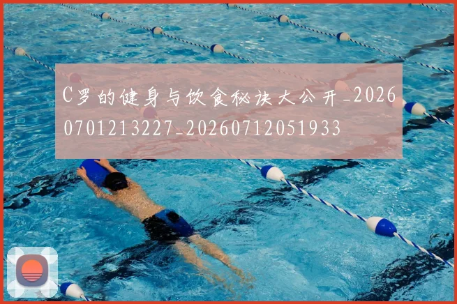C罗的健身与饮食秘诀大公开_20260701213227_20260712051933