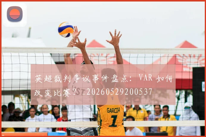 英超裁判争议事件盘点：VAR 如何改变比赛？_20260529200537
