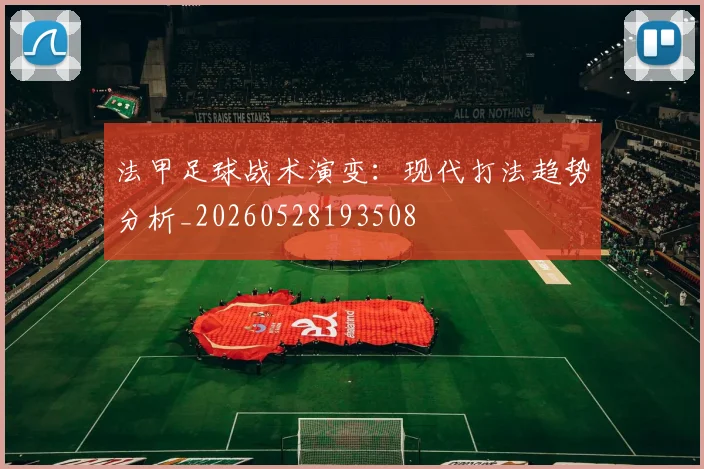 法甲足球战术演变：现代打法趋势分析_20260528193508