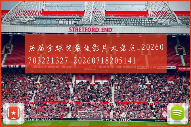 历届金球奖最佳影片大盘点_20260703221327_20260718205141