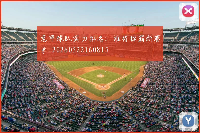 意甲球队实力排名：谁将称霸新赛季_20260522160815