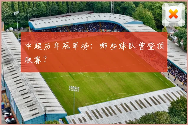 中超历年冠军榜:哪些球队曾登顶联赛?