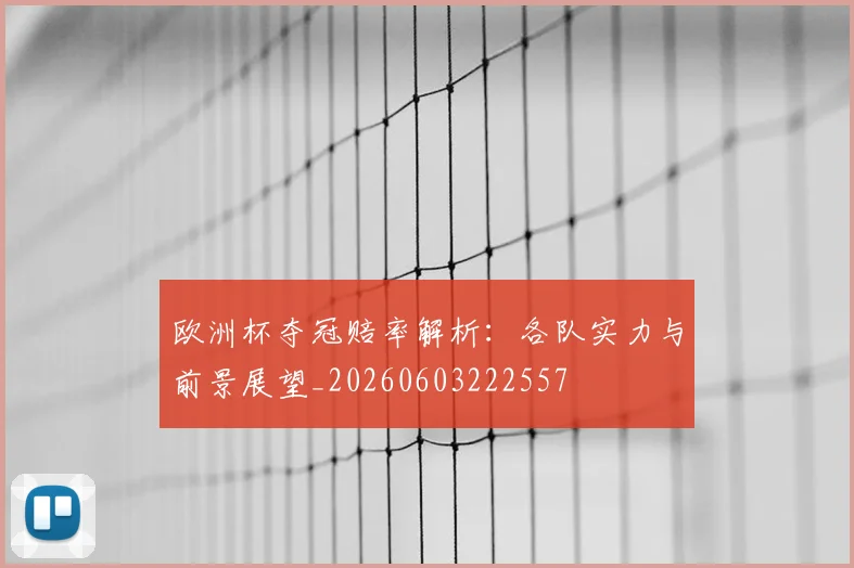 欧洲杯夺冠赔率解析：各队实力与前景展望_20260603222557