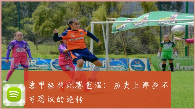 意甲经典比赛重温:历史上那些不可思议的逆转