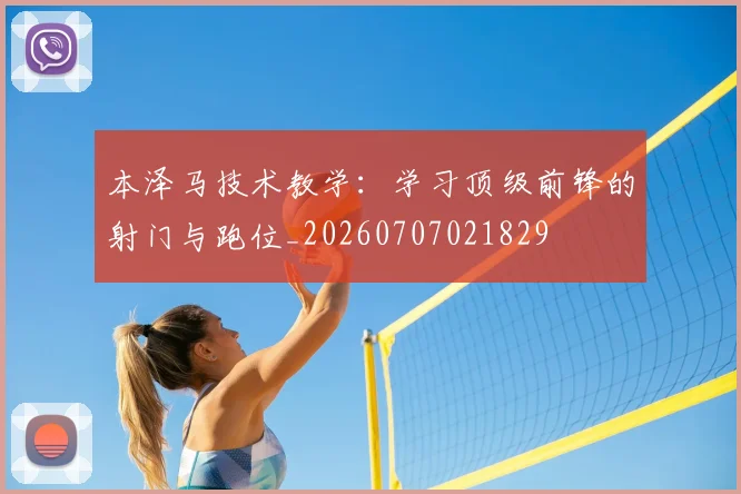 本泽马技术教学:学习顶级前锋的射门与跑位_20260707021829