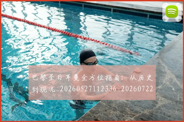 巴黎圣日耳曼全方位指南:从历史到现况_20260527112336_20260722154004