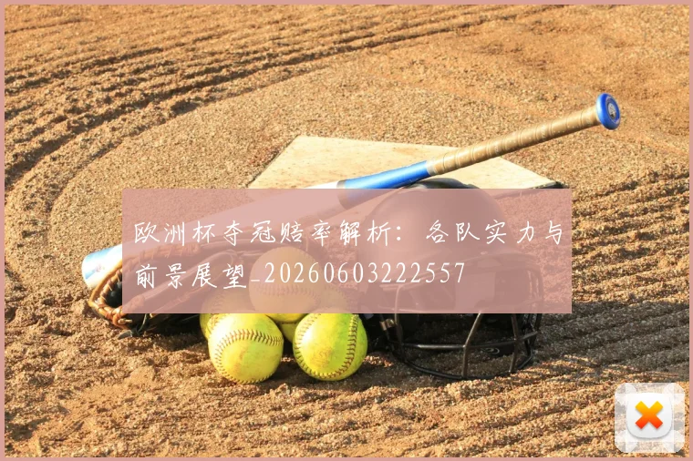 欧洲杯夺冠赔率解析：各队实力与前景展望_20260603222557