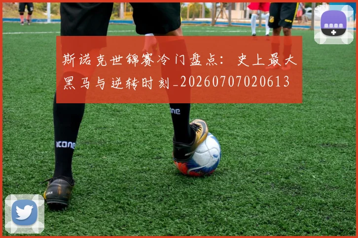 斯诺克世锦赛冷门盘点:史上最大黑马与逆转时刻_20260707020613