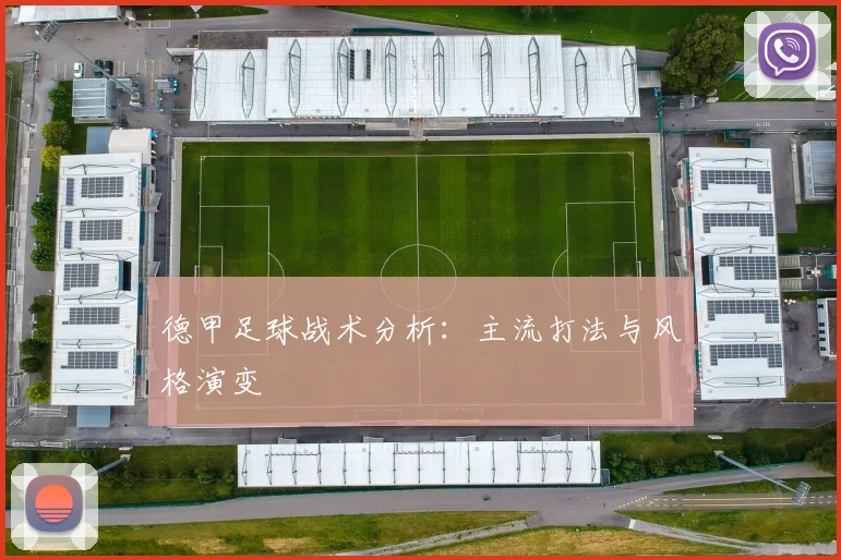 德甲足球战术分析：主流打法与风格演变