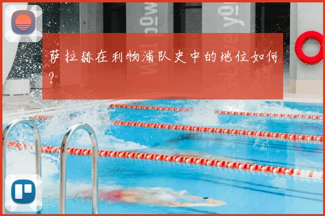 萨拉赫在利物浦队史中的地位如何？