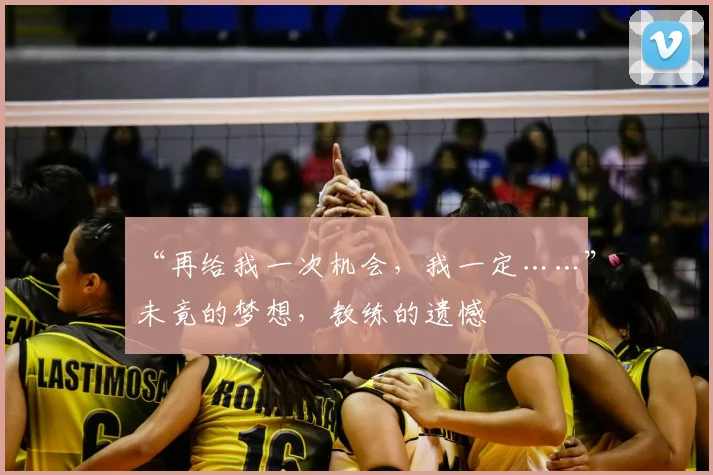 “再给我一次机会,我一定……”未竟的梦想,教练的遗憾