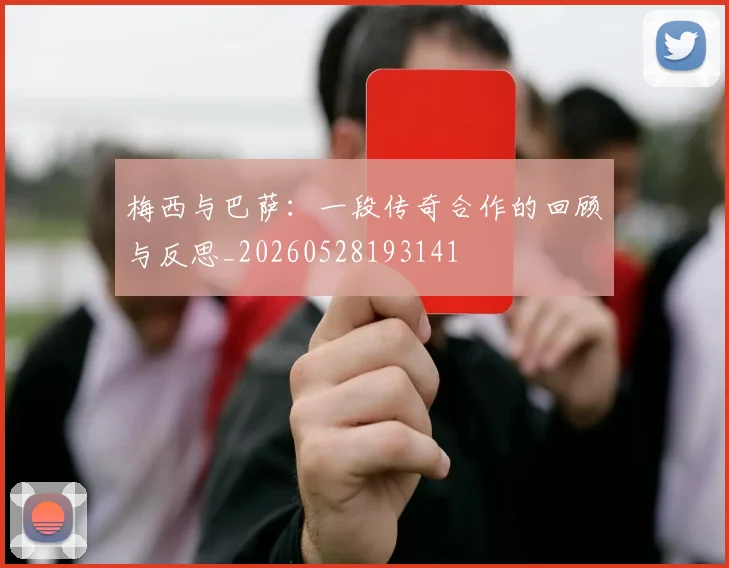 梅西与巴萨:一段传奇合作的回顾与反思_20260528193141