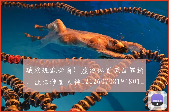 硬核玩家必看！虚拟体育深度解析，让你秒变大神_20260708194801_20260802164356