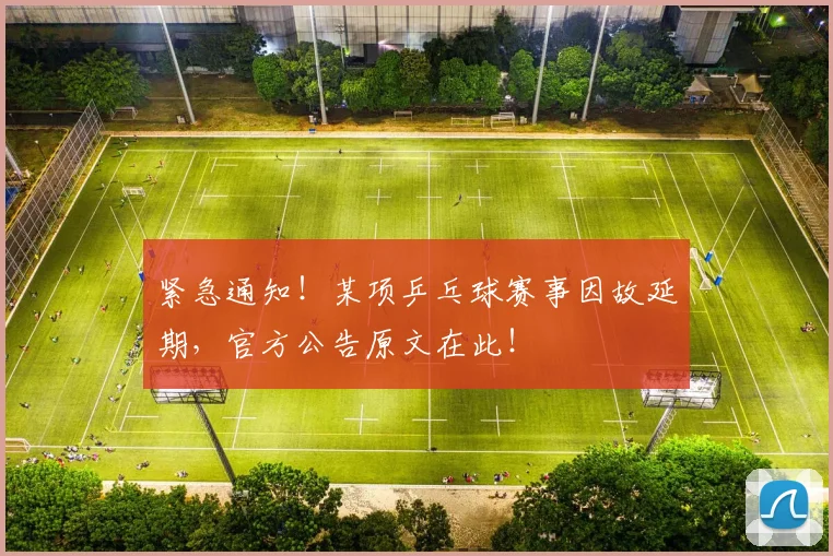 紧急通知!某项乒乓球赛事因故延期,官方公告原文在此!