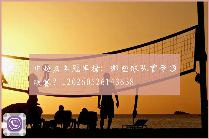 中超历年冠军榜:哪些球队曾登顶联赛?_20260526143638