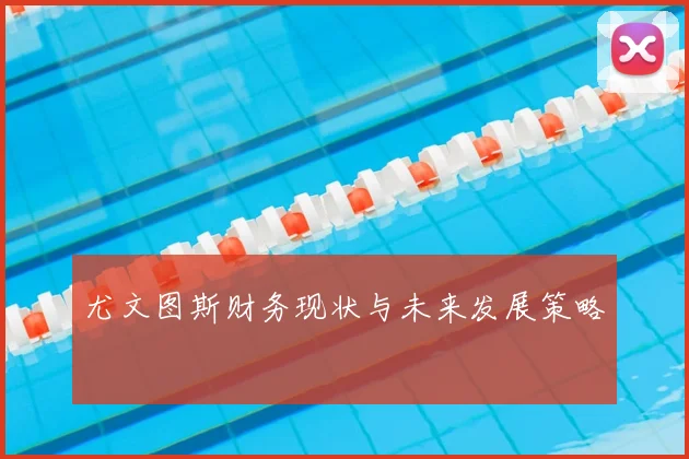 尤文图斯财务现状与未来发展策略
