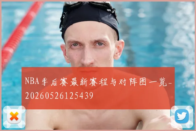 NBA季后赛最新赛程与对阵图一览_20260526125439