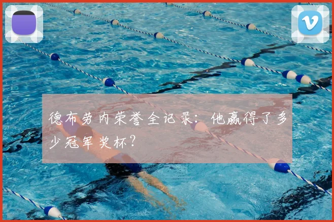 德布劳内荣誉全记录:他赢得了多少冠军奖杯?