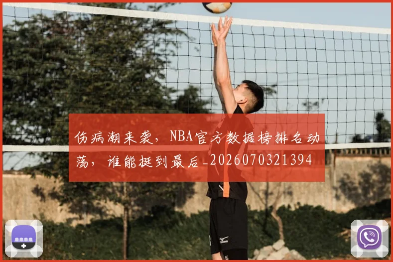 伤病潮来袭,NBA官方数据榜排名动荡,谁能挺到最后_20260703213941