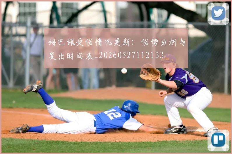 姆巴佩受伤情况更新:伤势分析与复出时间表_20260527112133