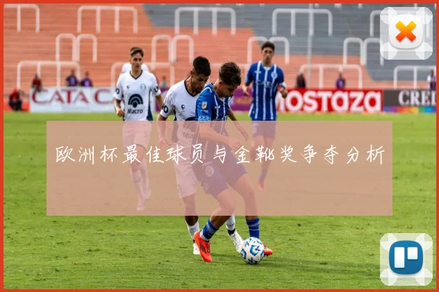 欧洲杯最佳球员与金靴奖争夺分析