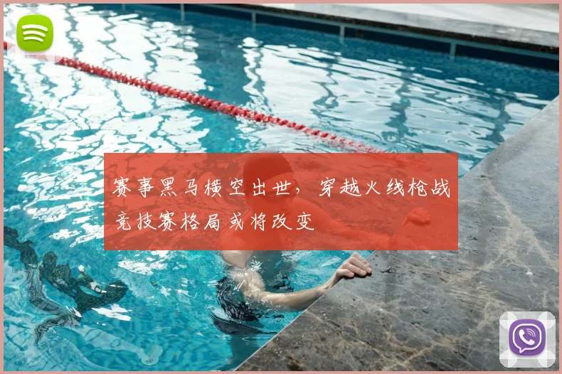 赛事黑马横空出世,穿越火线枪战竞技赛格局或将改变
