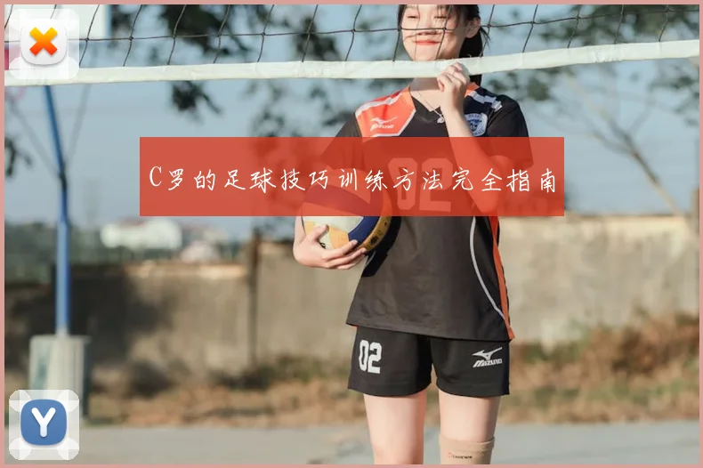 C罗的足球技巧训练方法完全指南