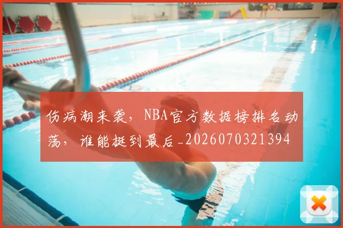 伤病潮来袭,NBA官方数据榜排名动荡,谁能挺到最后_20260703213941