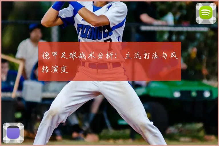 德甲足球战术分析：主流打法与风格演变