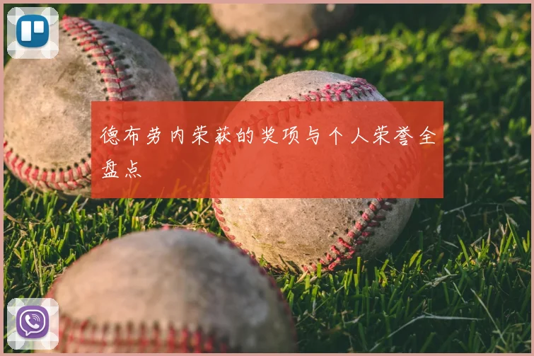 德布劳内荣获的奖项与个人荣誉全盘点