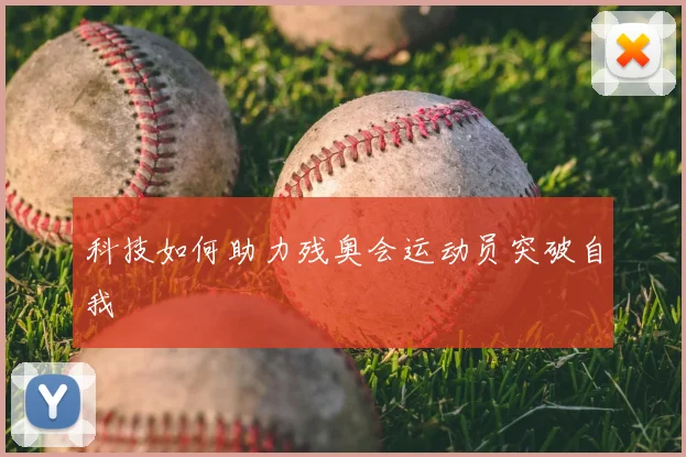 科技如何助力残奥会运动员突破自我