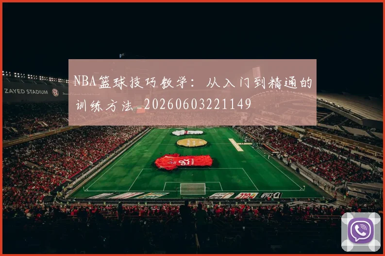 NBA篮球技巧教学：从入门到精通的训练方法_20260603221149