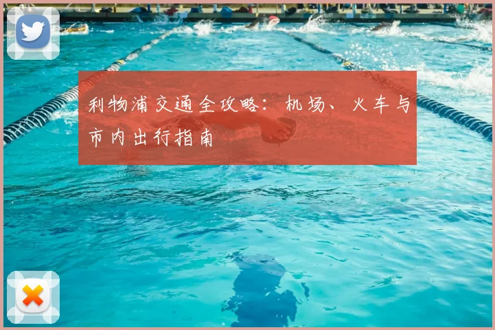 利物浦交通全攻略:机场、火车与市内出行指南