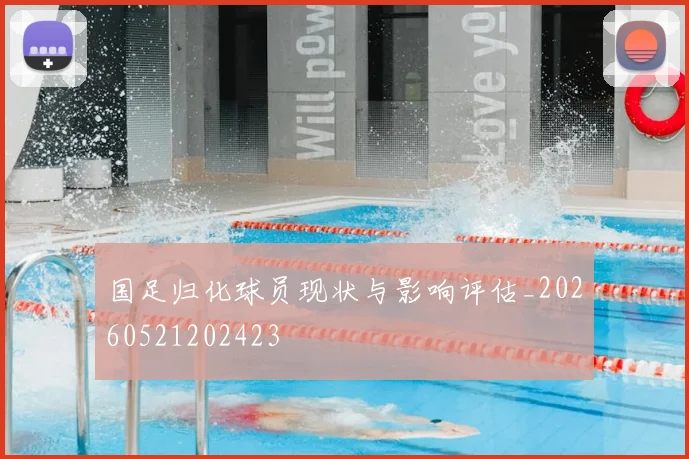 国足归化球员现状与影响评估_20260521202423