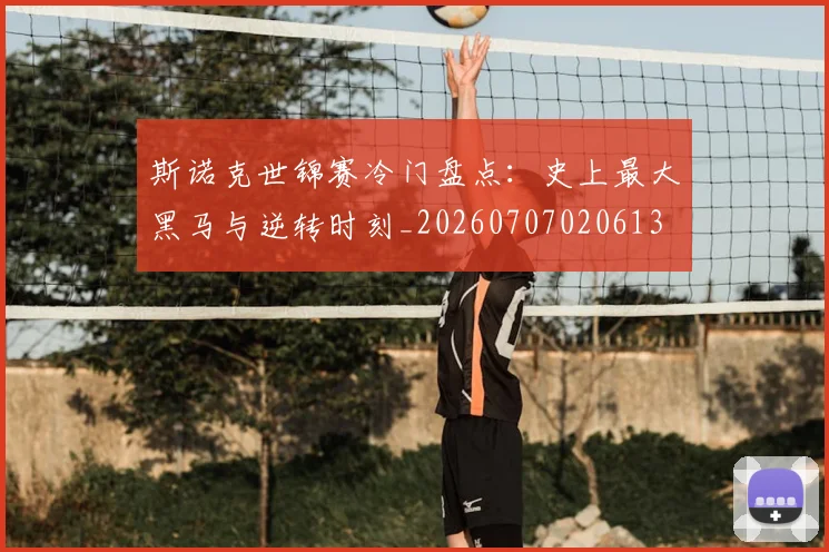 斯诺克世锦赛冷门盘点：史上最大黑马与逆转时刻_20260707020613