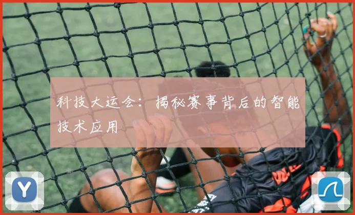 科技大运会：揭秘赛事背后的智能技术应用